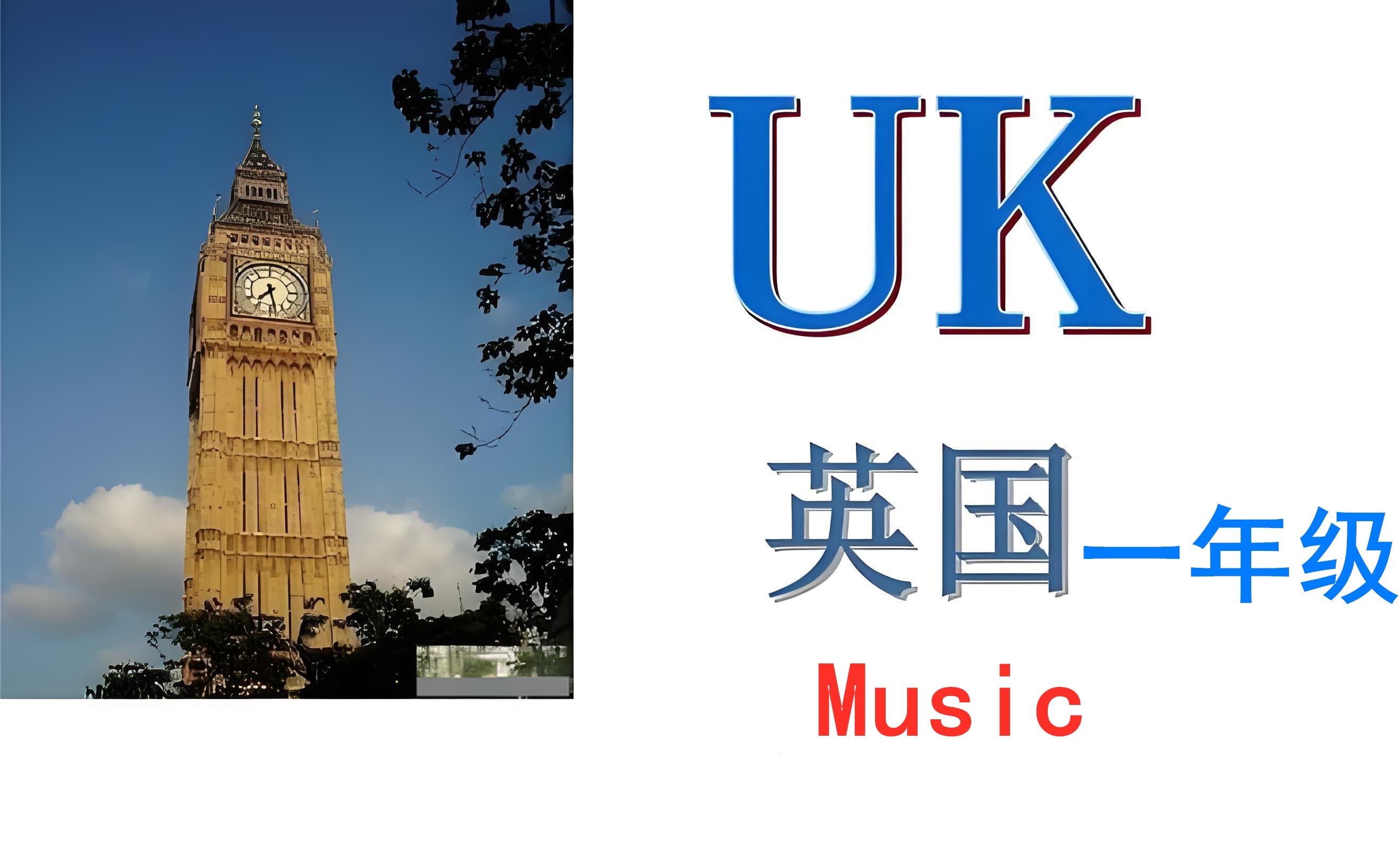 10英国一年级【K1】Music