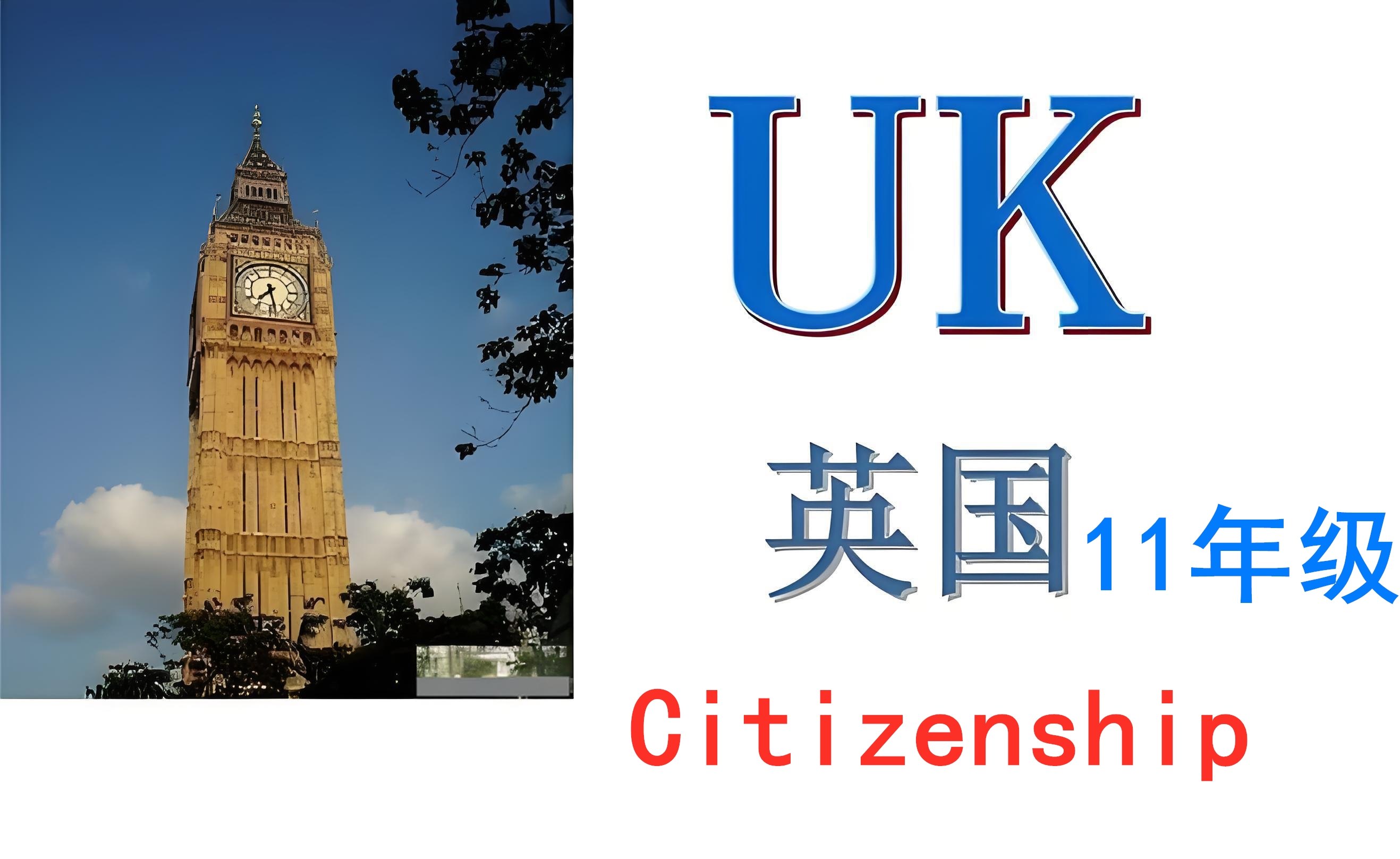 英国十一年级【K11】Citizenship