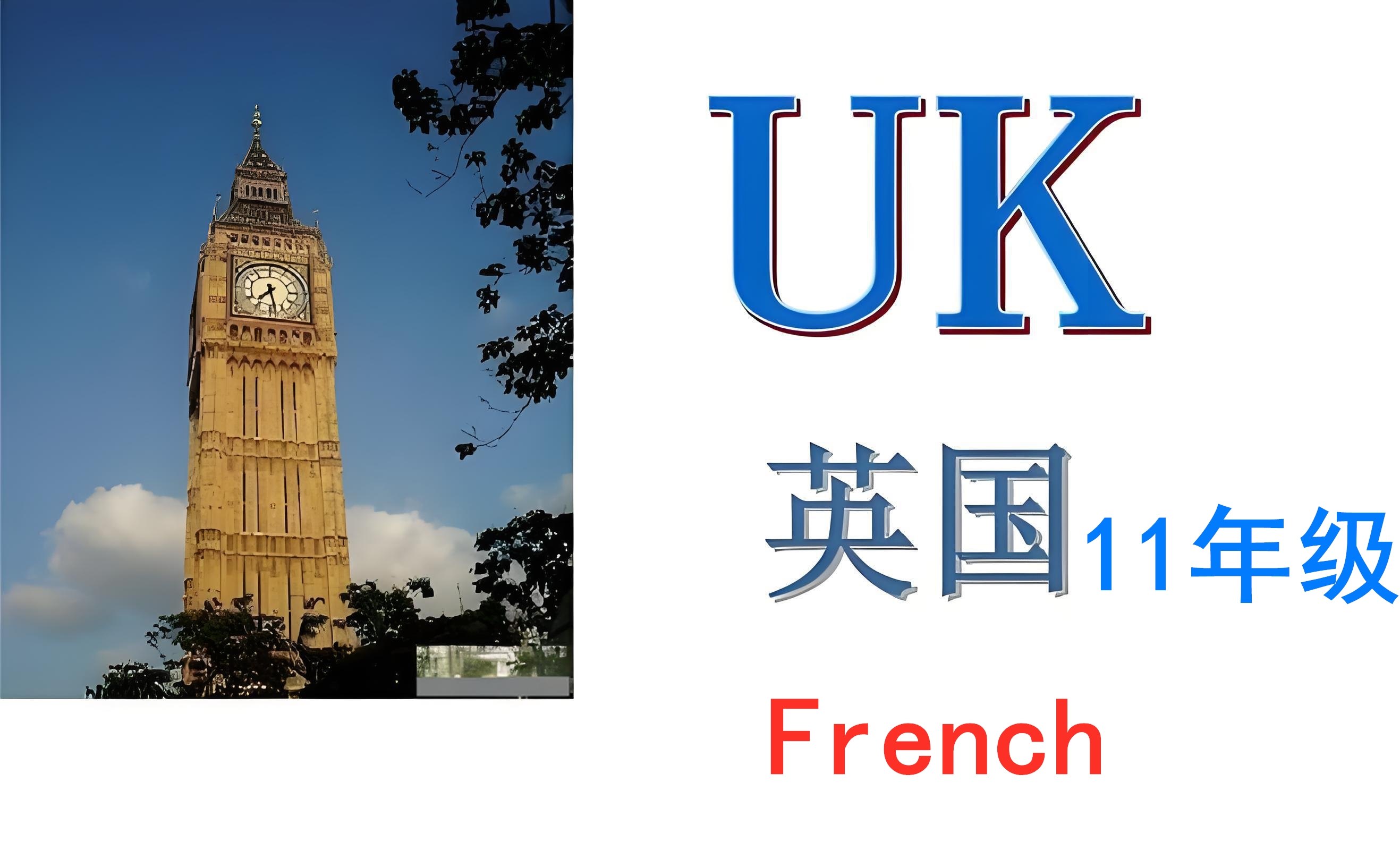 英国十一年级【K11】French：Edexcel-