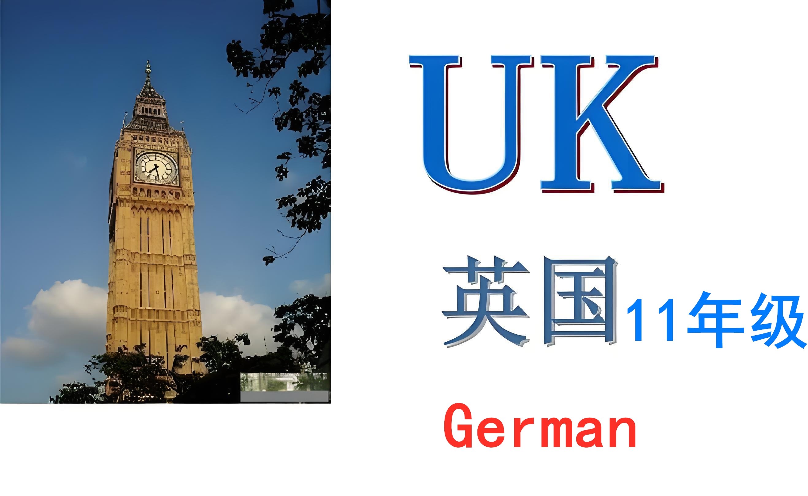 英国十一年级【K11】German