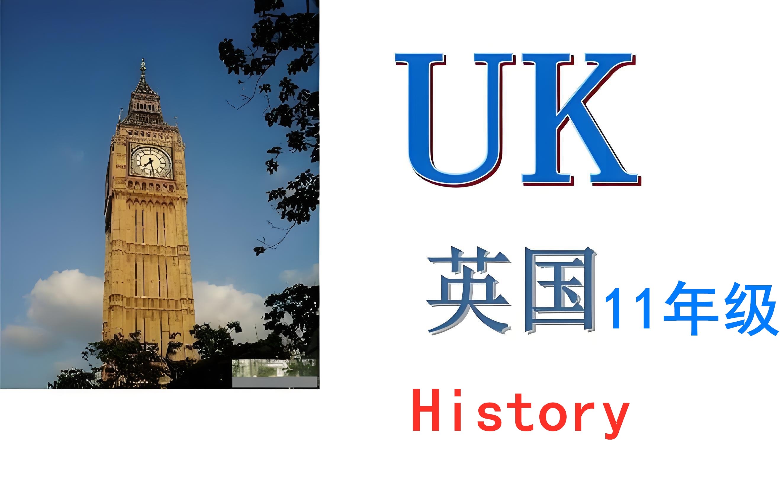 英国十一年级【K11】History：AQA-