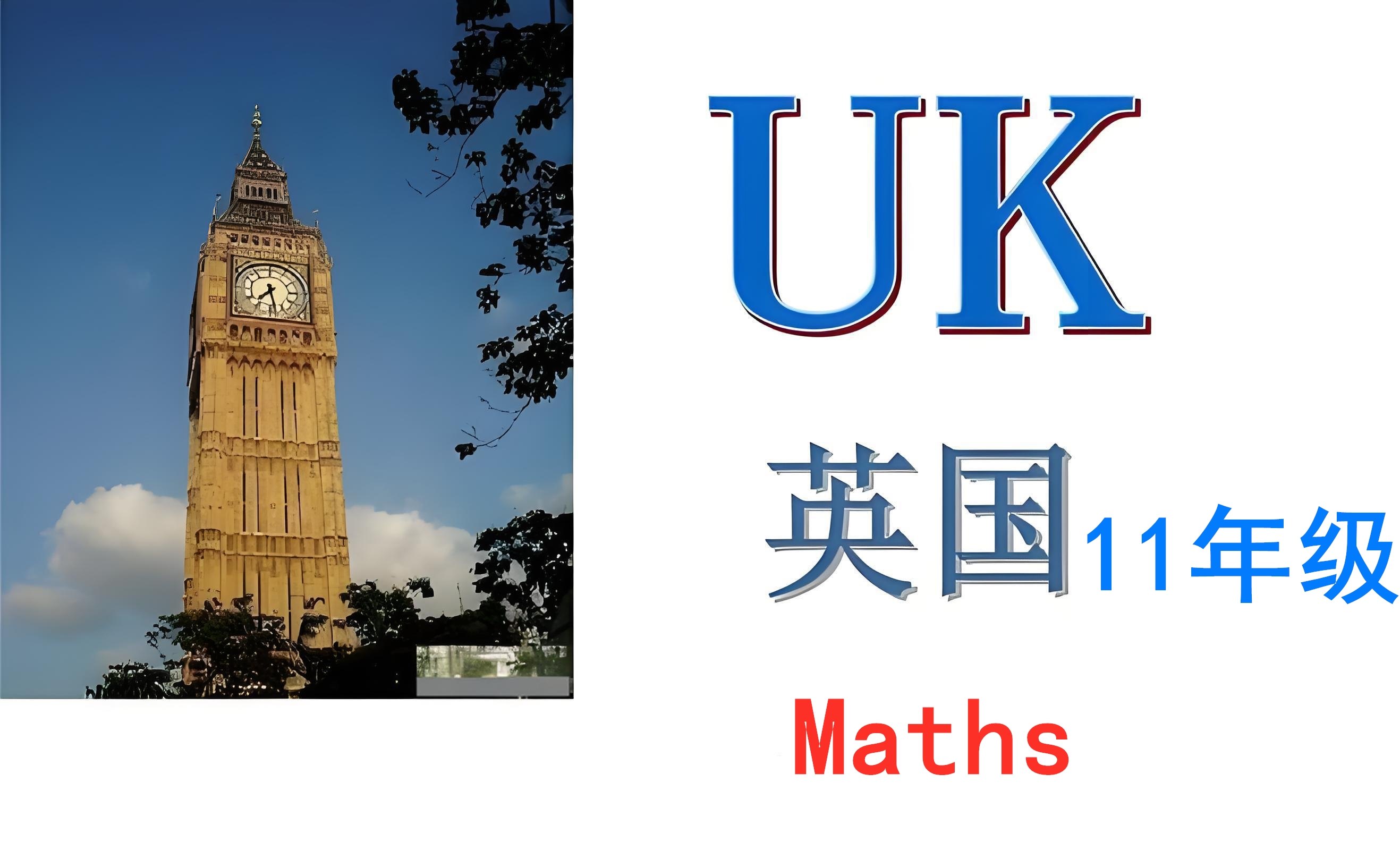 英国十一年级【K11】Maths：higher2