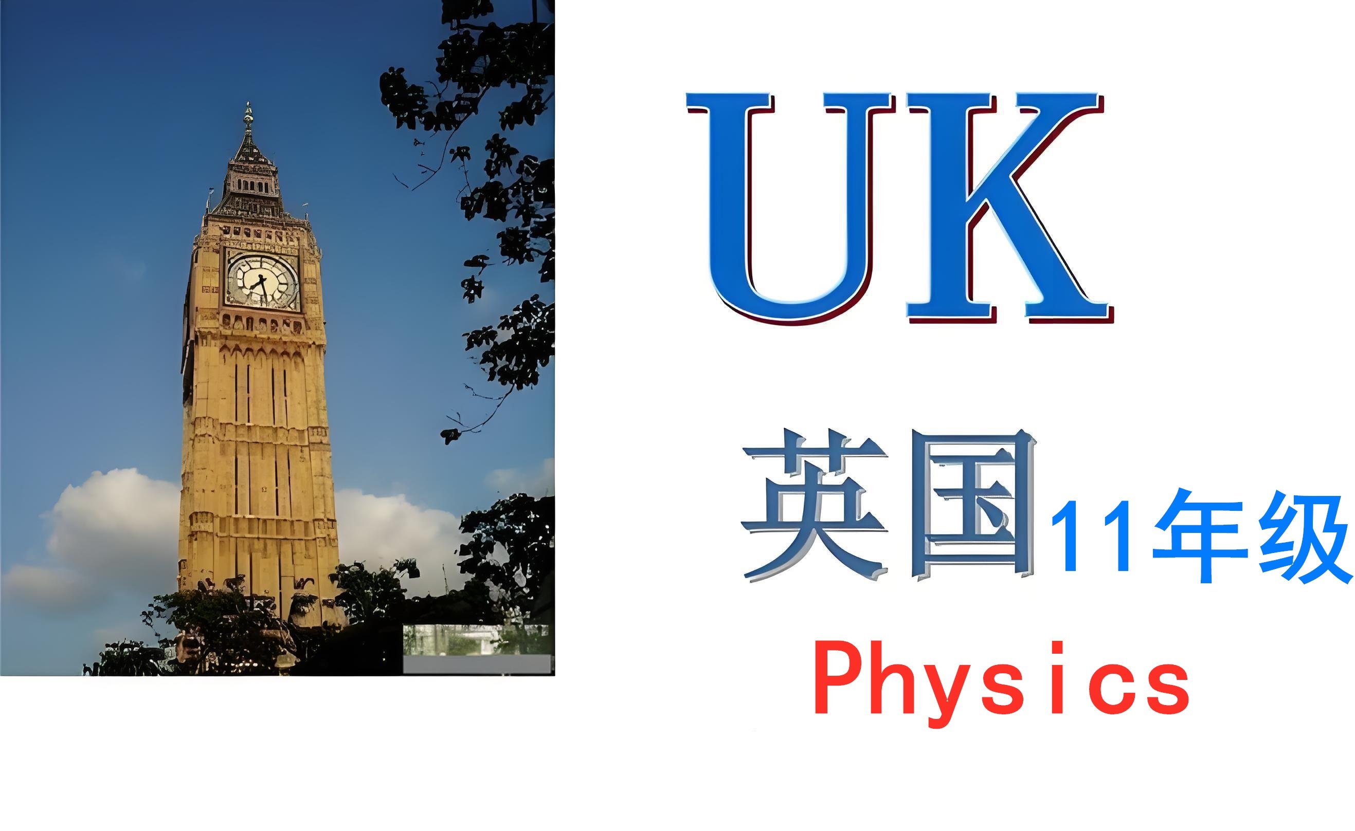 英国十一年级【K11】Physics：AQA-foundation