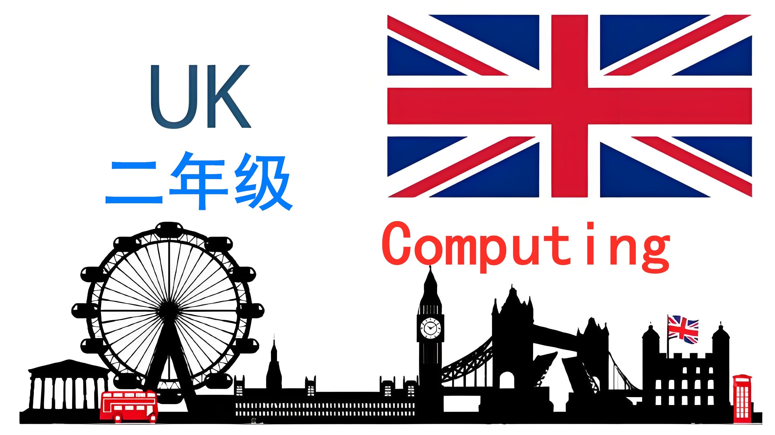 英国二年级【K2】Computing