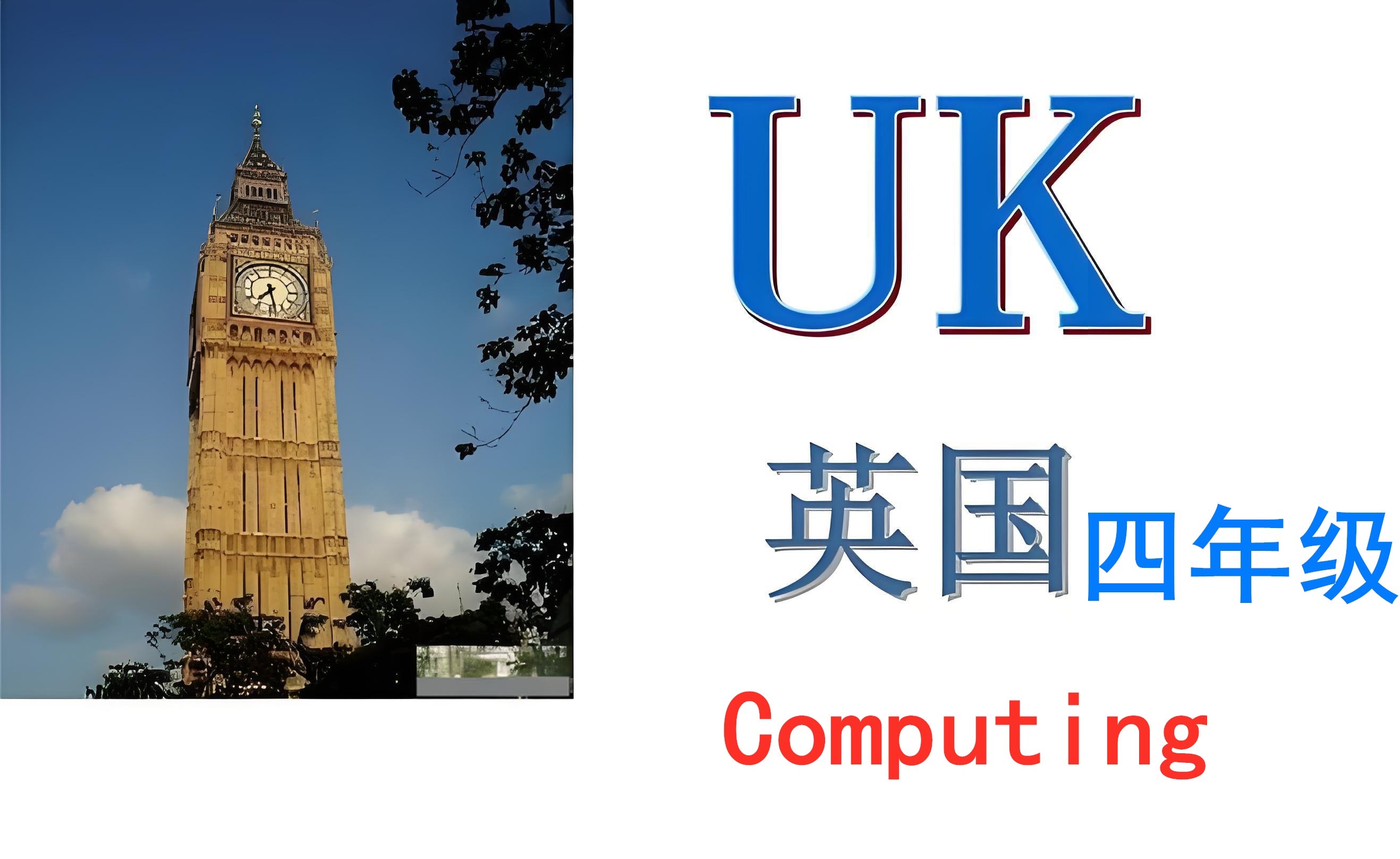 英国四年级【K4】Computing