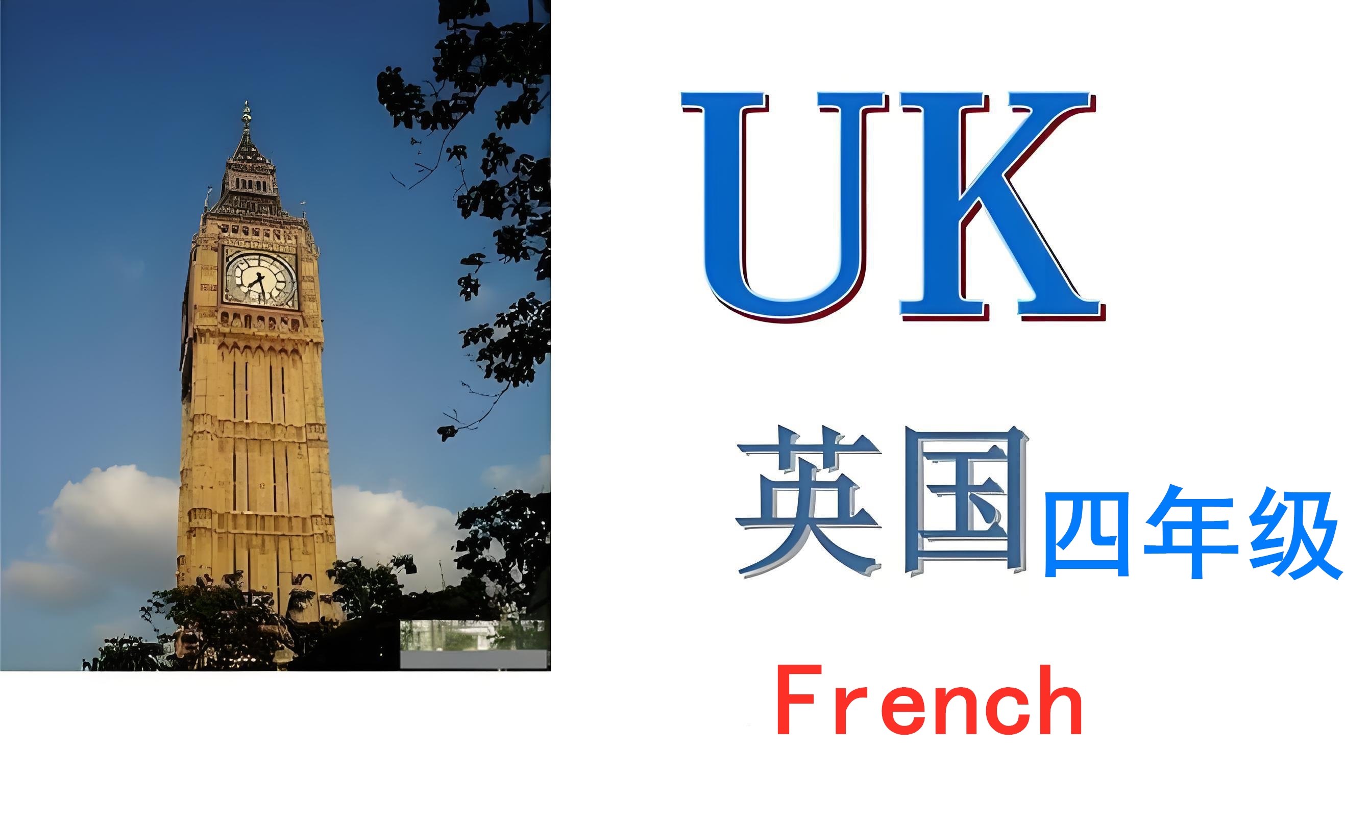 英国四年级【K4】French