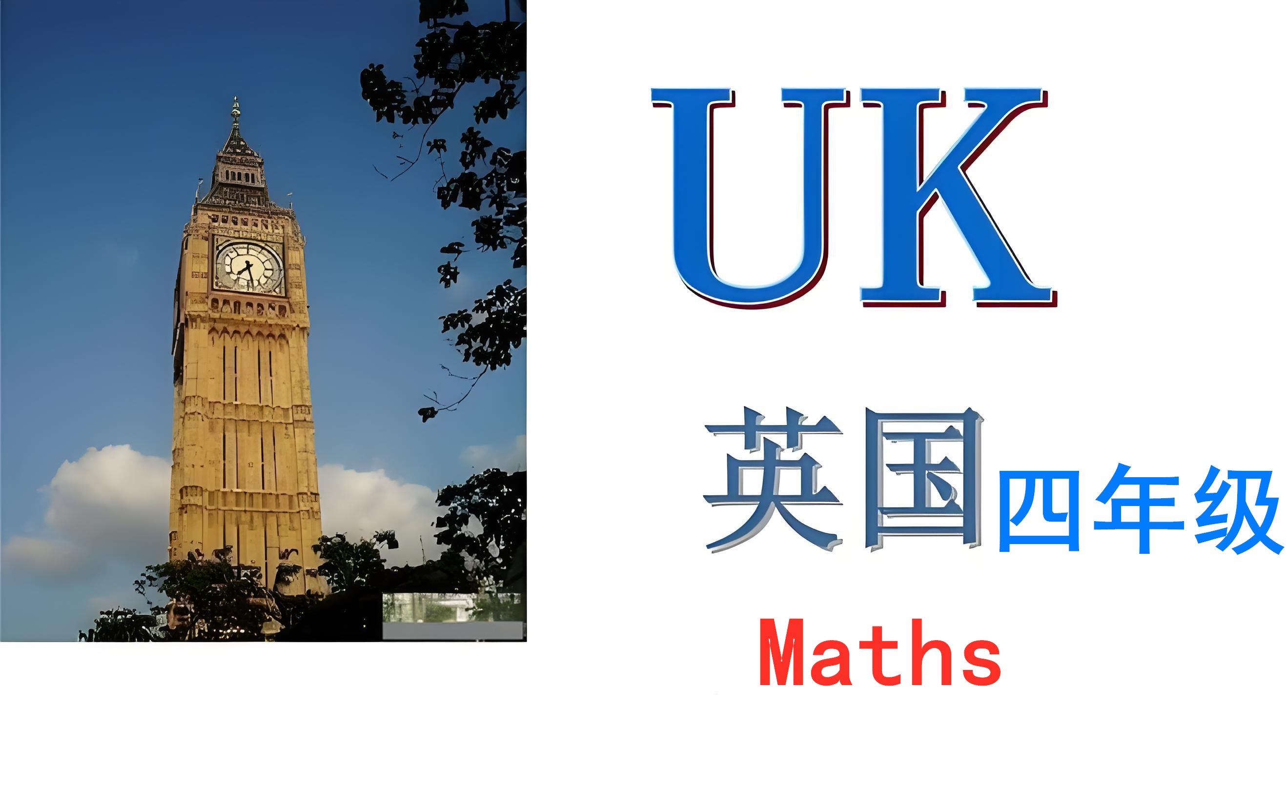 英国四年级【K4】Maths