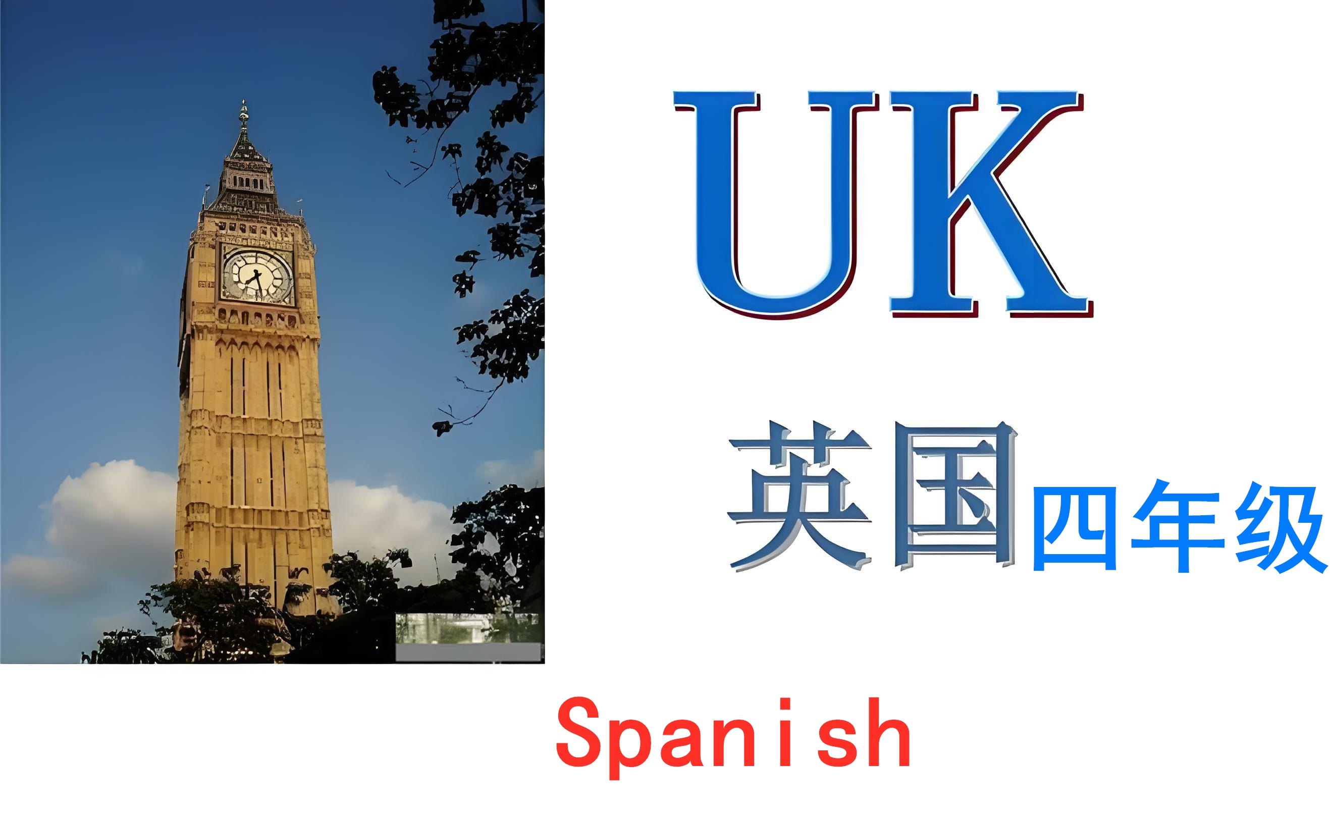 英国四年级【K4】Spanish