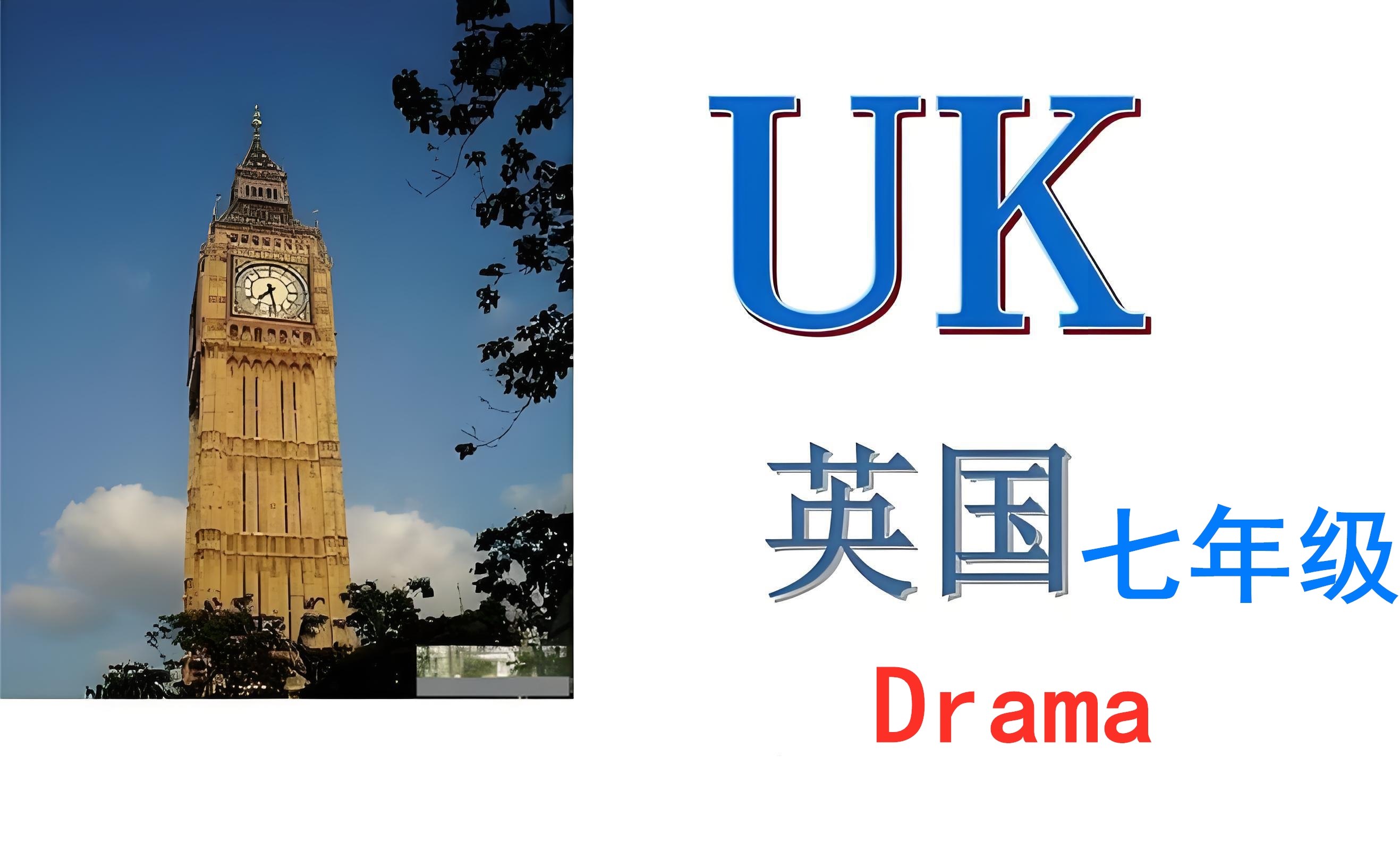 英国七年级【K7】Drama