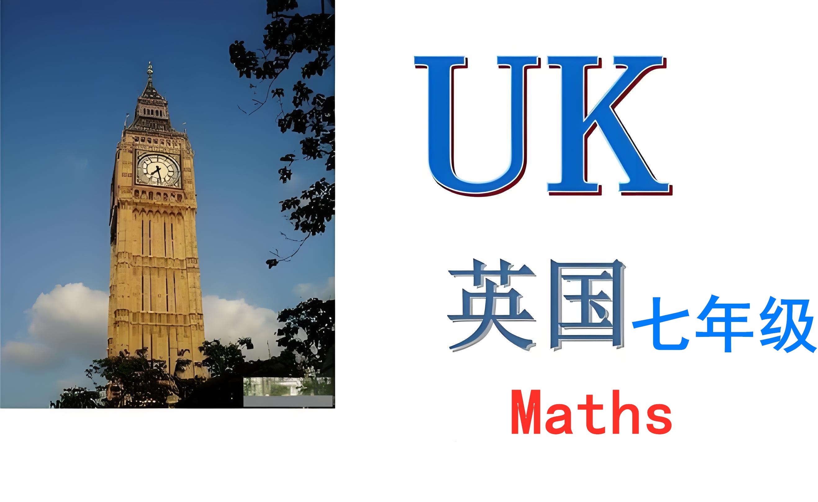 英国七年级【K7】Maths