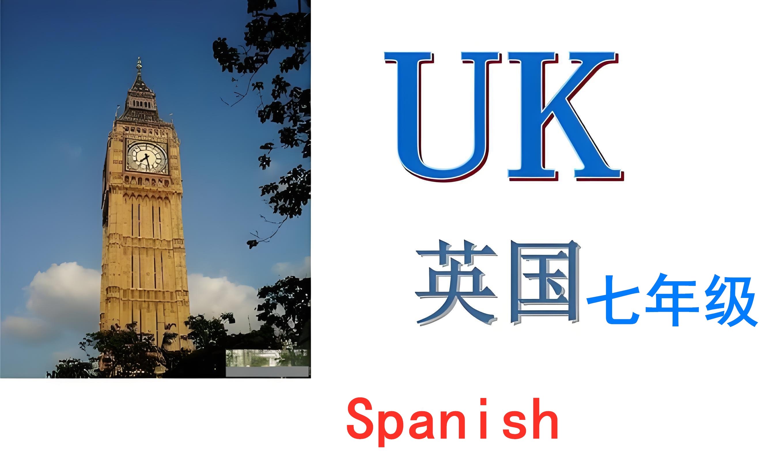 英国七年级【K7】Spanish