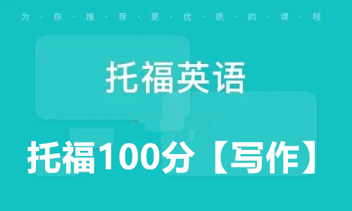 托福100分-TOEFL单项突破【写作】