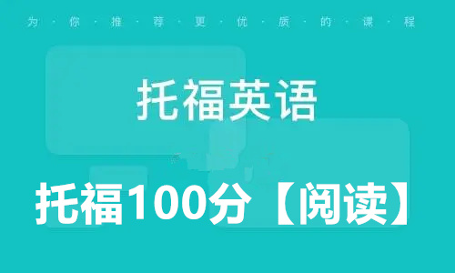 托福100分-TOEFL单项突破【阅读】