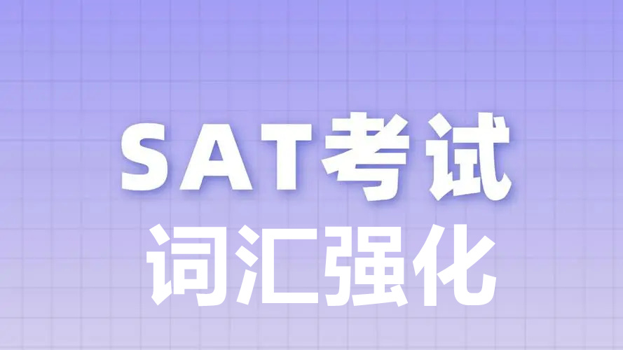 新SAT【词汇强化】